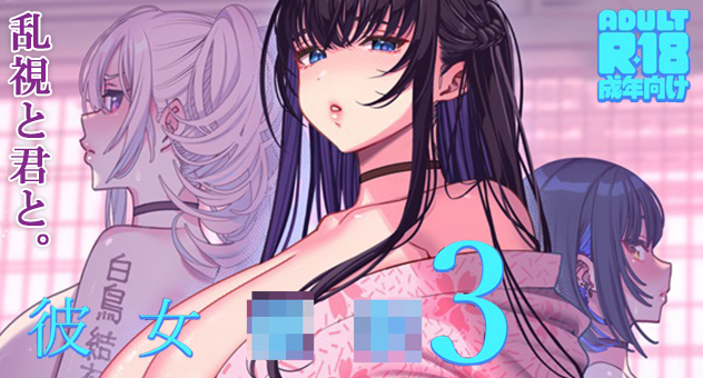彼女●眠3