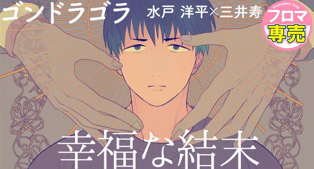 幸福な結末