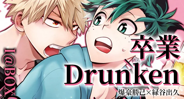 卒業Drunken