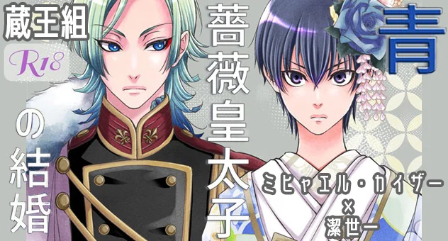 青薔薇皇太子の結婚