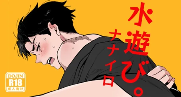 水遊び。
