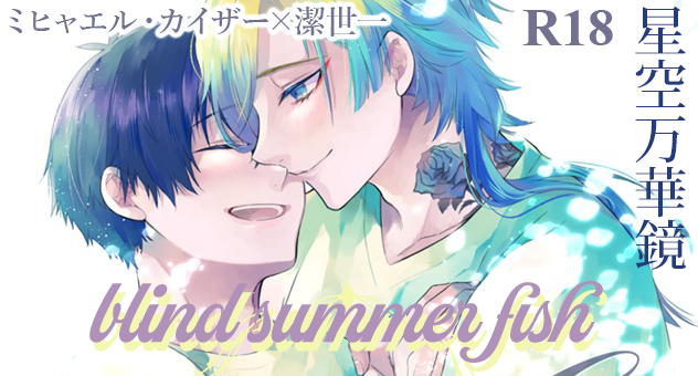 【小説】blind summer fish