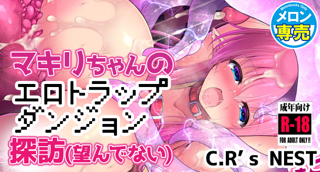 マキリちゃんのエロトラップダンジョン探訪(望んでない)