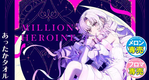 MILLION HEROINE