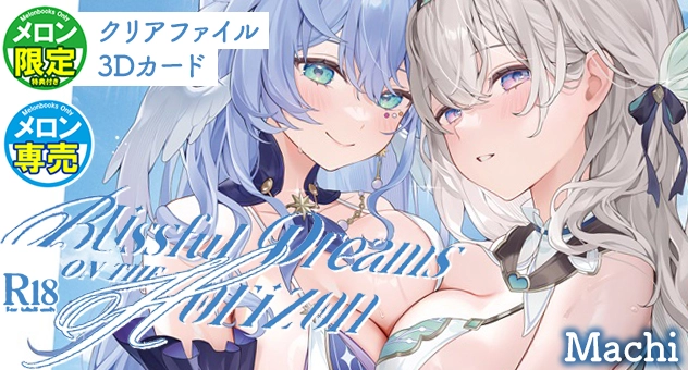 Blissful Dreams【メロン限定特典付】