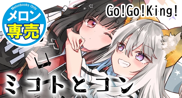 ミコトとコン