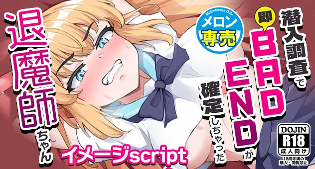 潜入調査で即BADENDが確定しちゃった退魔師ちゃん 