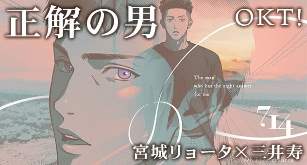 正解の男