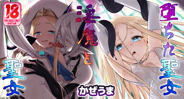 淫魔と堕ちた聖女 