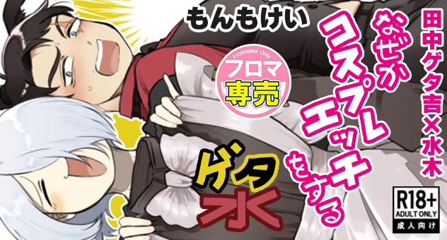 なぜかコスプレエッチをするゲタ水