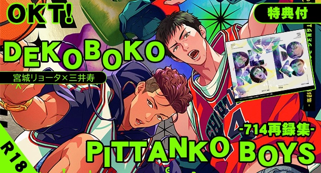 凸凹PITTANKO BOYS -714再録集-【特典付】