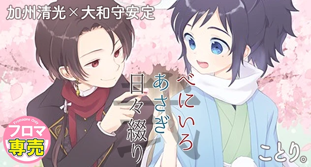 べにいろあさぎ日々綴り 弐
