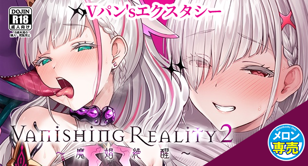 Vanishing Reality2 ～魔娼絶醒～ 