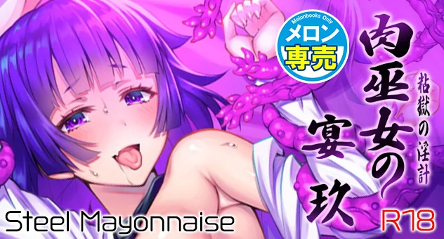 肉巫女の宴　玖　～粘獄の淫計～ 