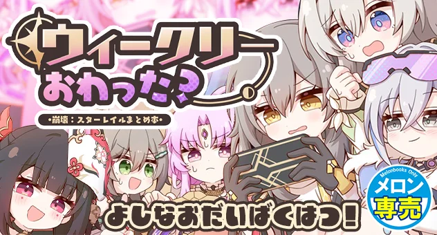 ウィークリーおわった?