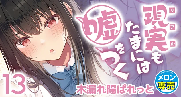現実もたまには嘘をつく 13
