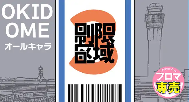 制限区域3