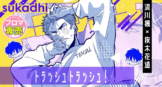 トラッシュトラッシュ!