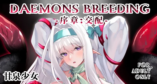 DAEMONS BREEDING 序章:交配 