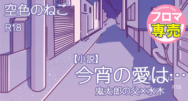 【小説】今宵の愛は…