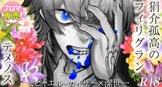 【小説】狷介孤高のフィリグラン