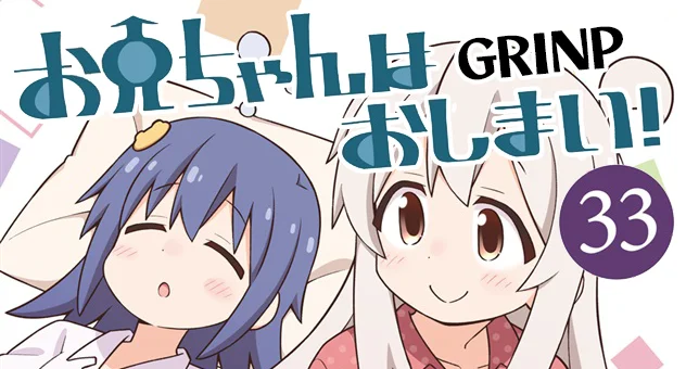 お兄ちゃんはおしまい!33