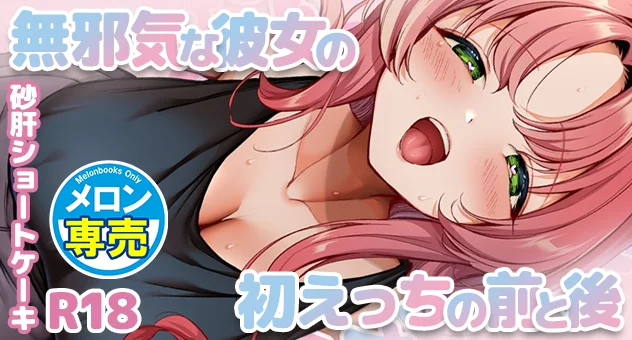 無邪気な彼女の初えっちの前と後