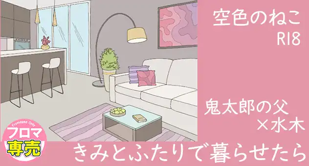 【小説】きみとふたりで暮らせたら