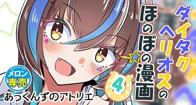 ダイタクヘリオスのほのぼの漫画4