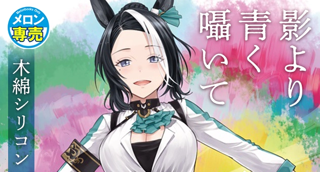 影より青く囁いて