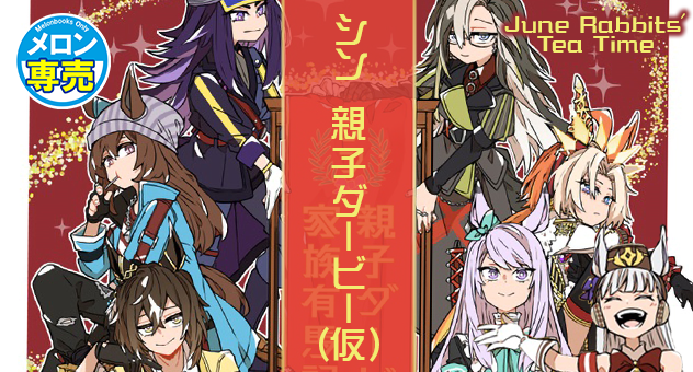 シン・親子ダービー(仮)!