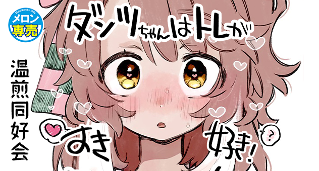 ダンツちゃんはトレがすき好き!