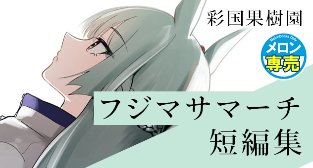 フジマサマーチ短編集