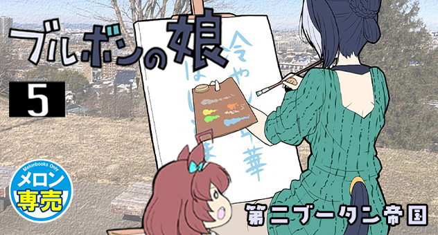 ブルボンの娘5