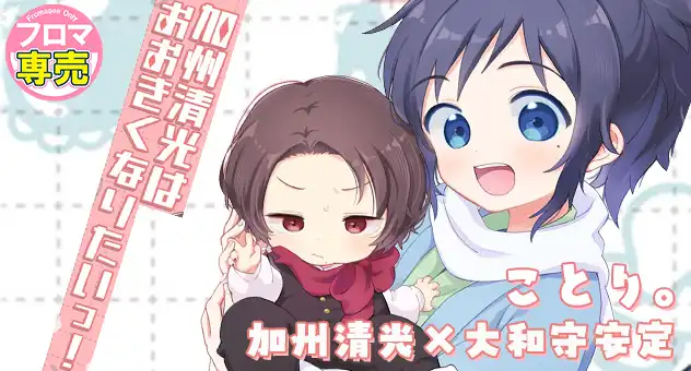 加州清光はおおきくなりたいっ!