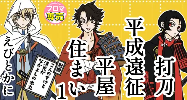 打刀平成遠征平屋住まい 1