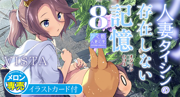 人妻タイシンの存在しない記憶8【メロン限定特典付】