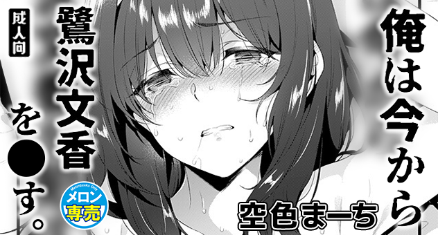 俺は今から 鷺沢文香を●す。