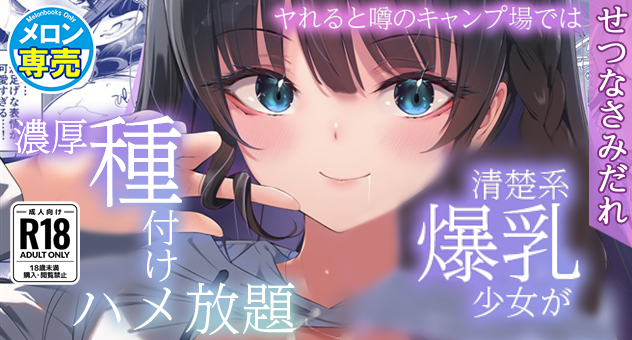 ヤれると噂のキャンプ場では清楚系爆乳少女が濃厚種付けハメ放題