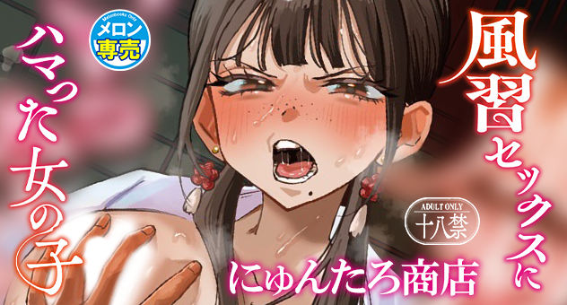 風習セックスにハマった女の子