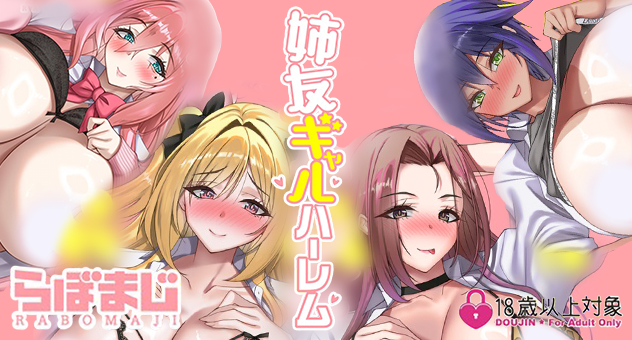 姉友ギャルハーレム