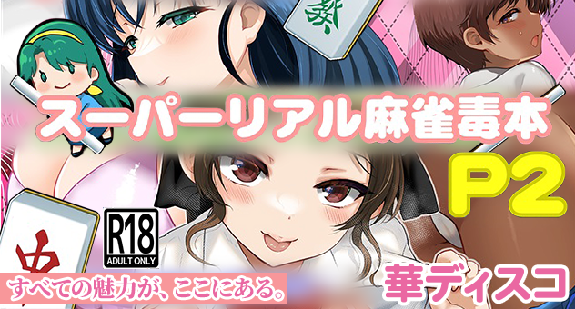 スーパーリアル麻雀毒本P2