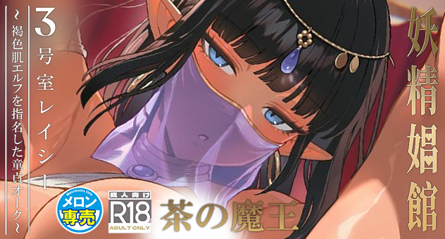 妖精娼館 3号室レイシー ~褐色肌エルフを指名した童貞オーク~ 2