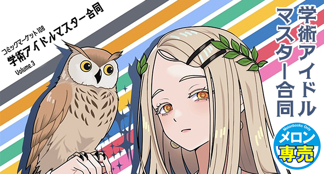学術アイドルマスター合同Vol.3