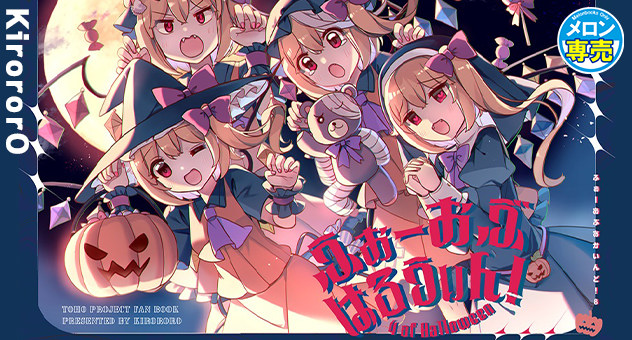 ふぉーおぶはろうぃん! ～ふぉーおぶあかいんど!8～