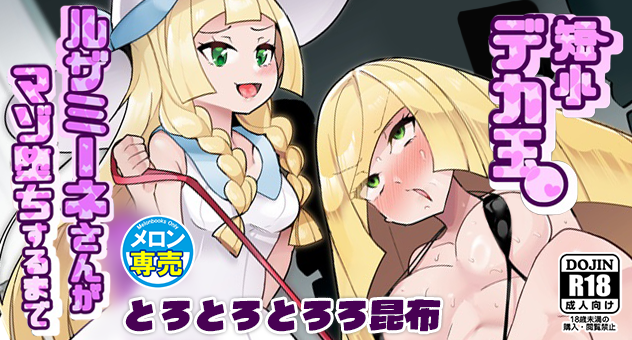 短小デカ玉ルザミーネさんがマゾ堕ちするまで