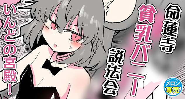 命蓮寺バニー説法会