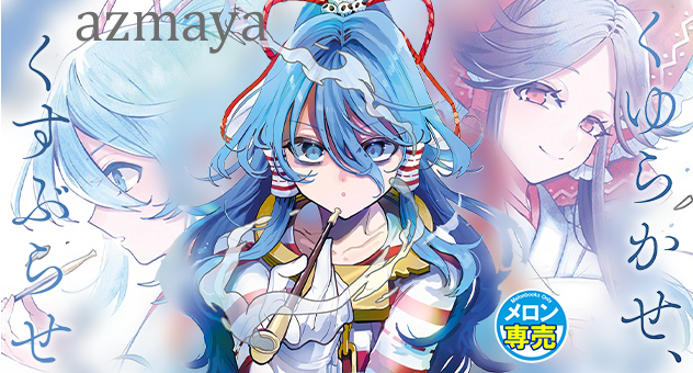 くゆらかせ、くすぶらせ