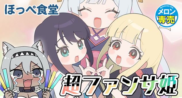 超ファンサ姫