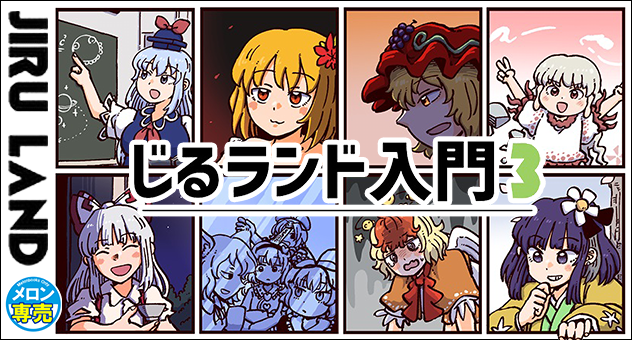 じるランド入門3